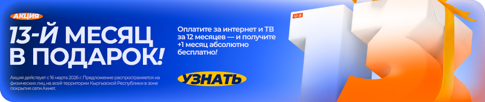 13 месяц бесплатно