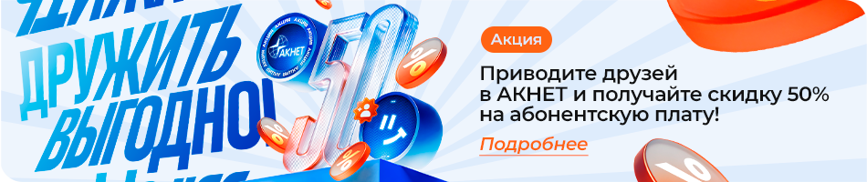 Акция Дружить выгодно!