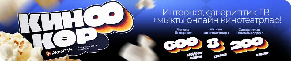 АкнетДостук