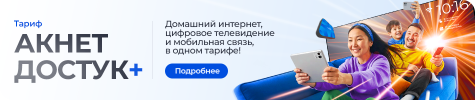 Акнет Достук+